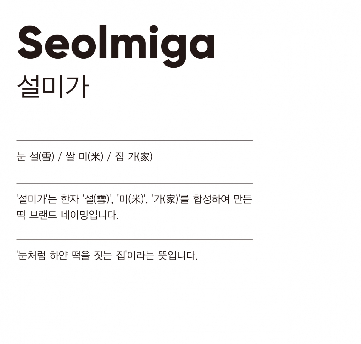 SEOLMIGA_NAME.jpg